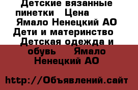 Детские вязанные пинетки › Цена ­ 400 - Ямало-Ненецкий АО Дети и материнство » Детская одежда и обувь   . Ямало-Ненецкий АО